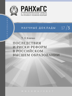 cover image of Последствия и риски реформ в российском высшем образовании